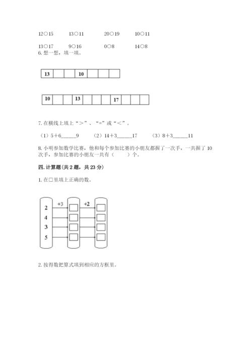 人教版一年级上册数学期末测试卷附参考答案【实用】.docx