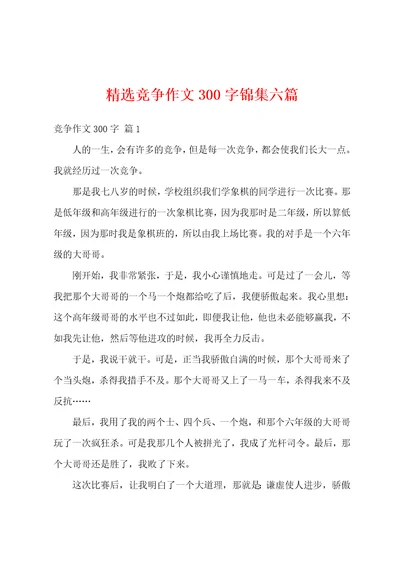 精选竞争作文300字锦集六篇