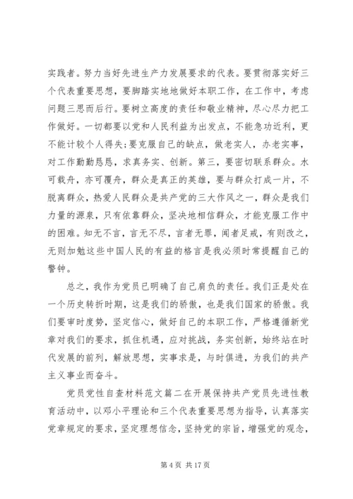 精选党员党性自查材料.docx