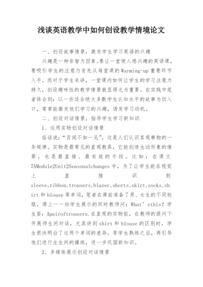 浅谈英语教学中如何创设教学情境论文.docx