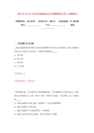 2021年12月广东东莞市地震局公开招聘聘用人员1人练习题及答案第5版