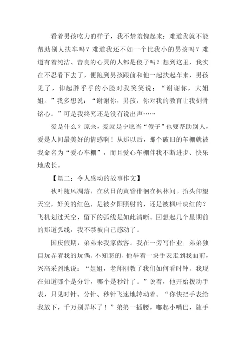 令人感动的故事作文.docx