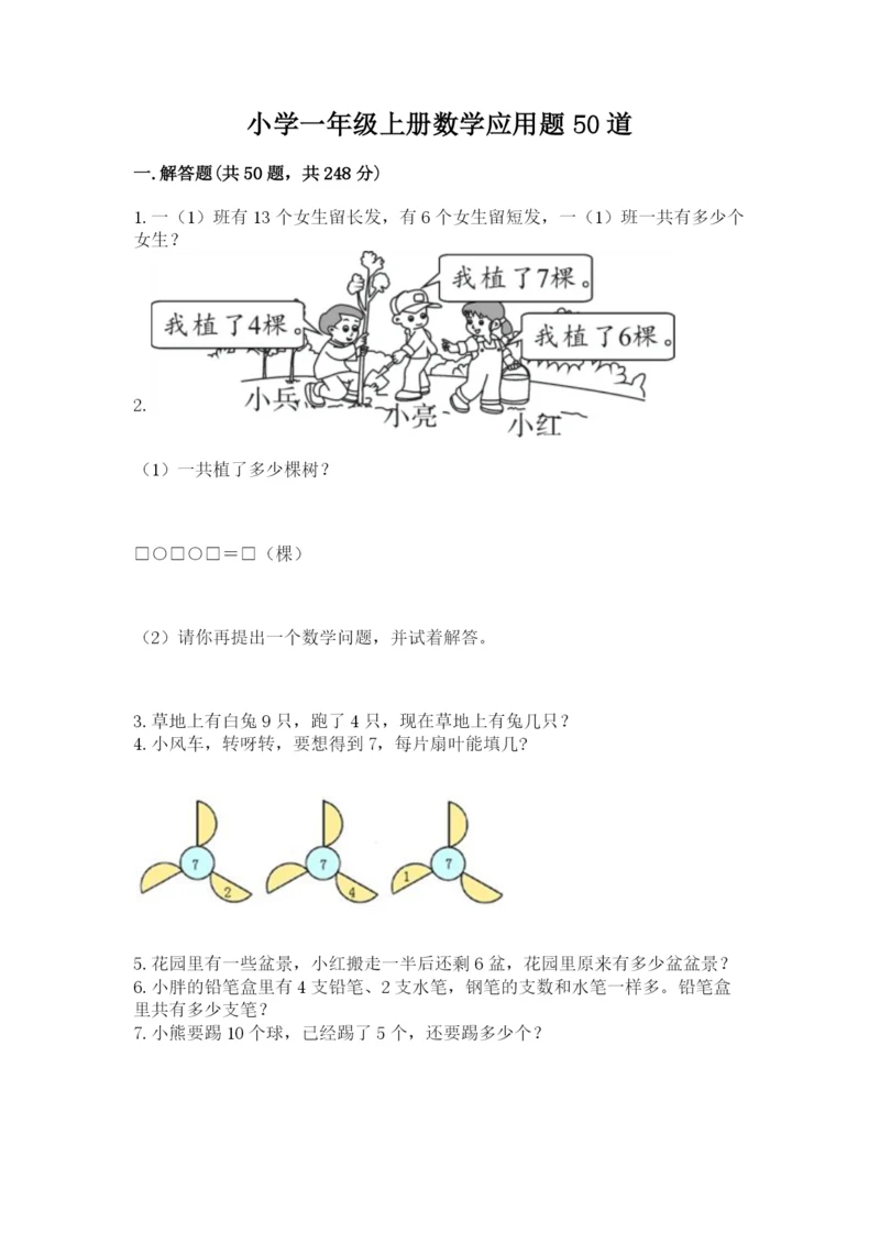 小学一年级上册数学应用题50道含完整答案（精品）.docx