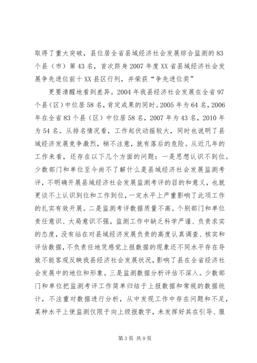 县域经济监测考评工作会发言稿.docx