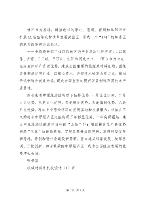 学习中原经济区建设意见心得 (4).docx