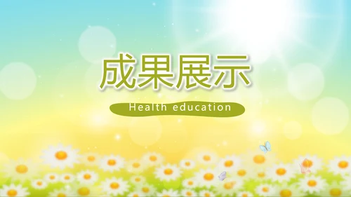唯美太阳花心理健康教育培训动态PPT模板