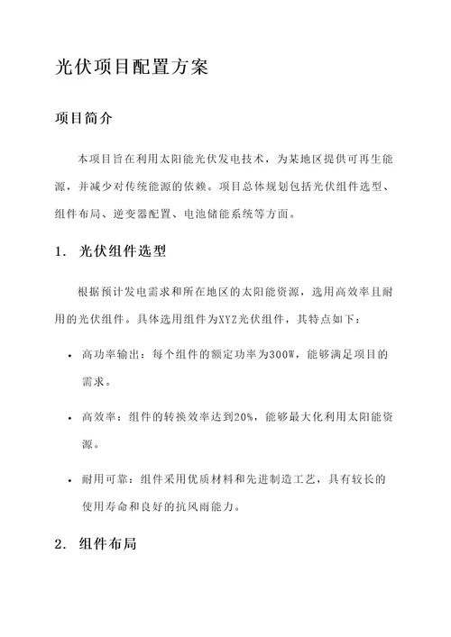 光伏项目配置方案