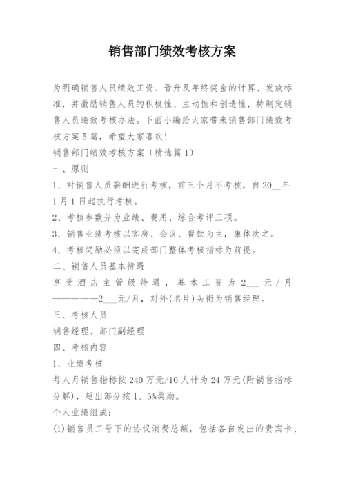 销售部门绩效考核方案.docx