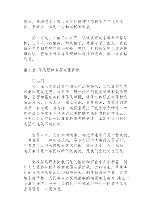 作风纪律专题党课讲稿集合13篇.docx