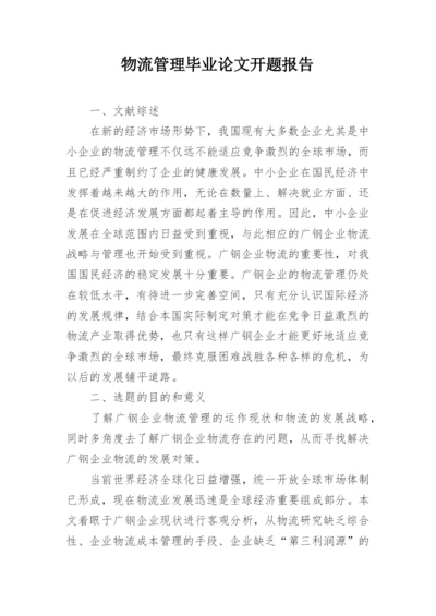 物流管理毕业论文开题报告.docx