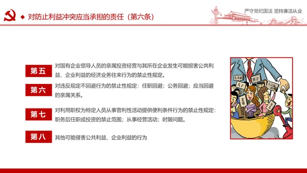 严守党纪国法坚持廉洁从业廉政PPT课件