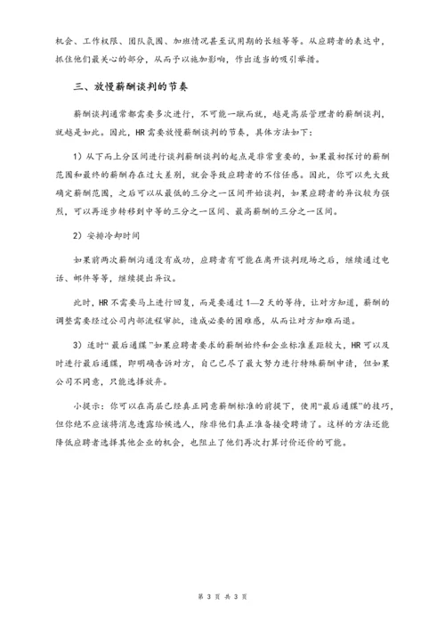 05-【方法】HR不会告诉你的薪酬谈判技巧.docx