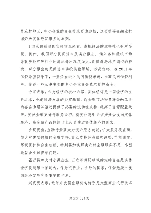 促进金融和实体经济的有效结合 (4).docx