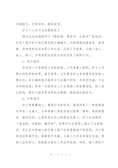 护士个人实习总结版.docx