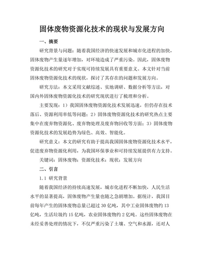固体废物资源化技术的现状与发展方向