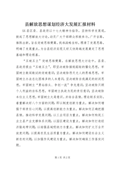 县解放思想谋划经济大发展汇报材料.docx