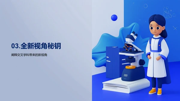 交叉学科答辩报告PPT模板