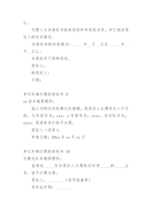 单位车辆办理的委托书 1.docx