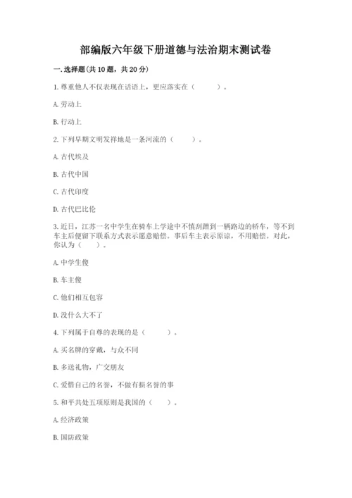 部编版六年级下册道德与法治期末测试卷附完整答案（典优）.docx