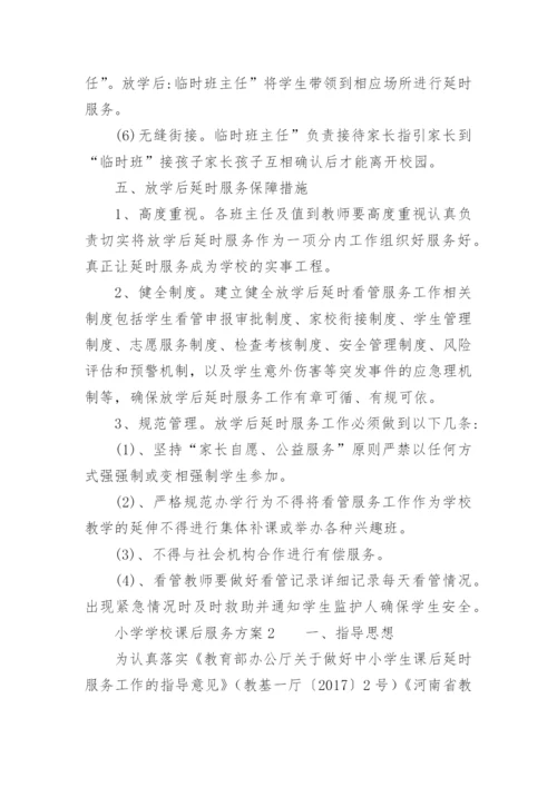 小学学校课后服务方案.docx