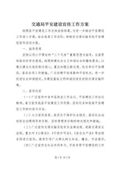 交通局平安建设宣传工作方案.docx