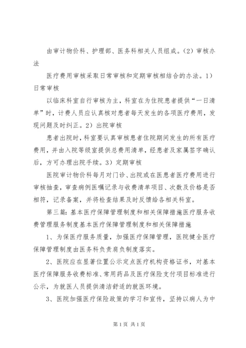 保障基本医疗服务相关制度.docx