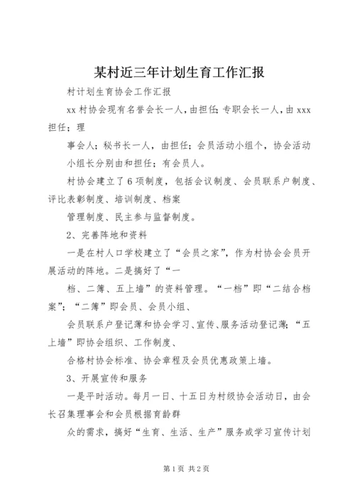 某村近三年计划生育工作汇报 (2).docx