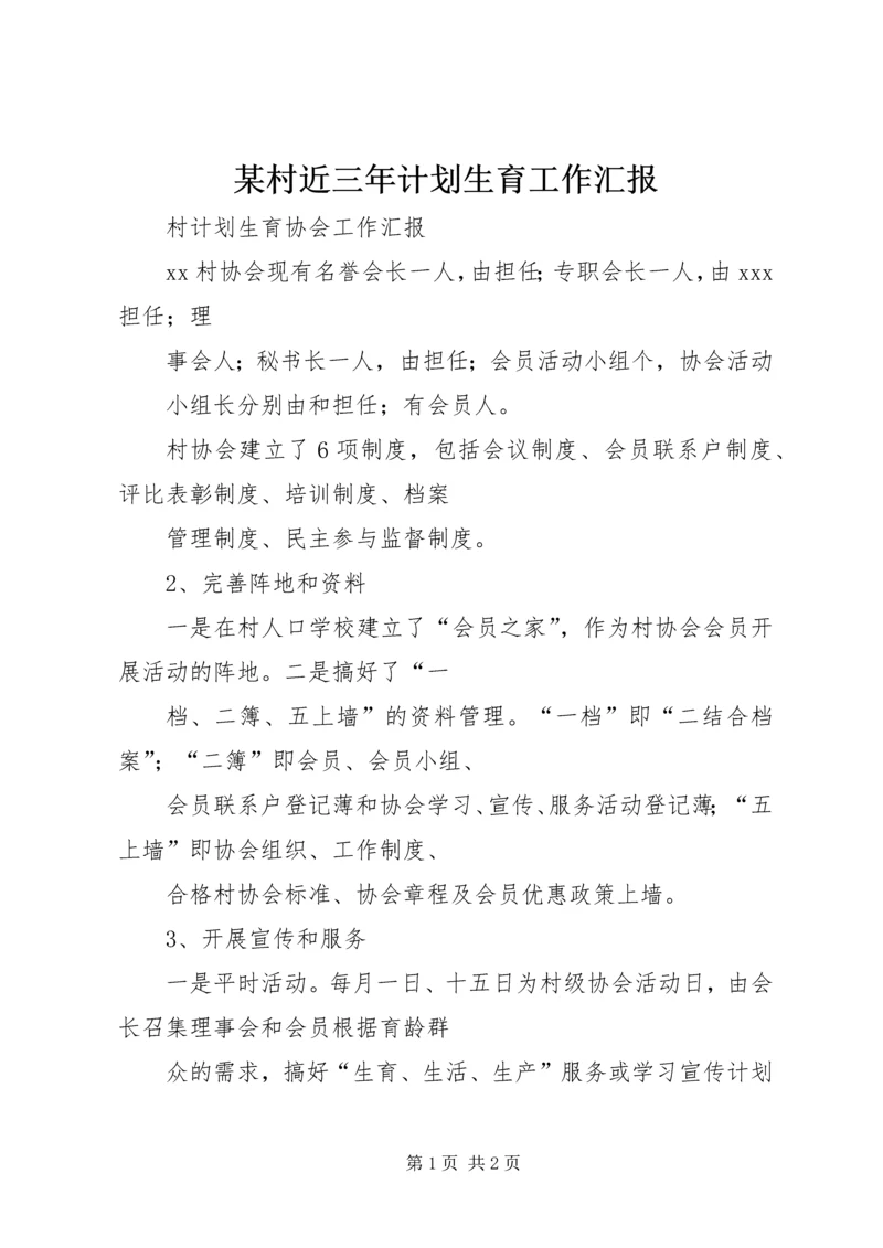 某村近三年计划生育工作汇报 (2).docx