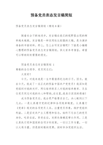 预备党员表态发言稿简短.docx