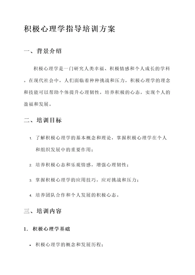 积极心理学指导培训方案