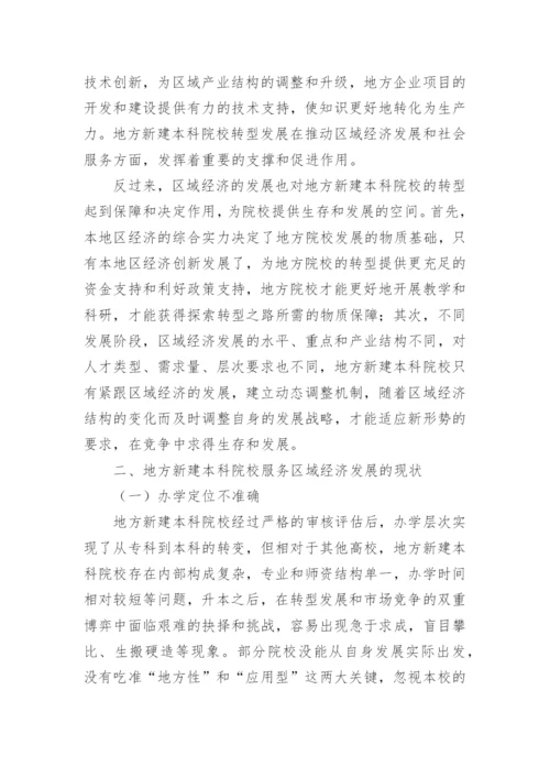 地方新建本科院校服务区域经济发展论文.docx