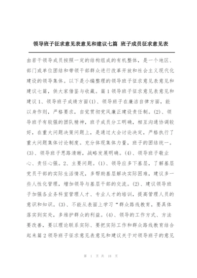 领导班子征求意见表意见和建议七篇 班子成员征求意见表.docx