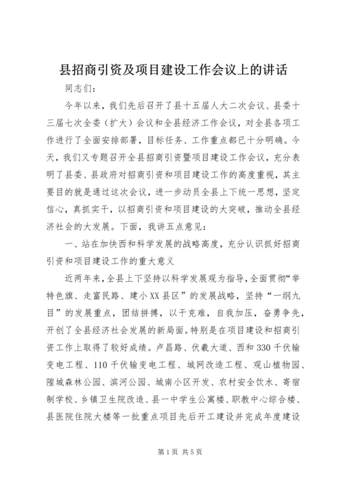 县招商引资及项目建设工作会议上的讲话.docx