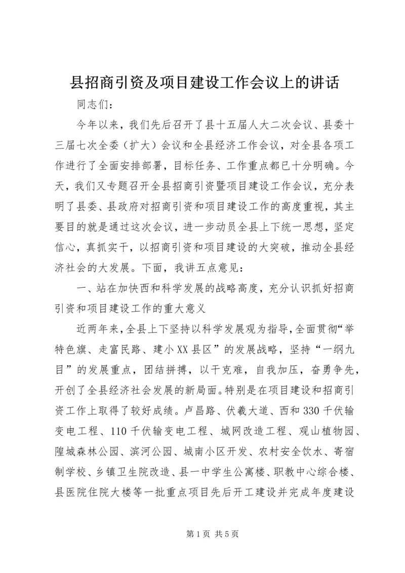 县招商引资及项目建设工作会议上的讲话.docx