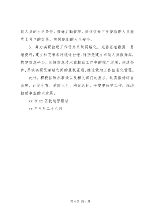 救助管理站XX年工作计划 (2).docx