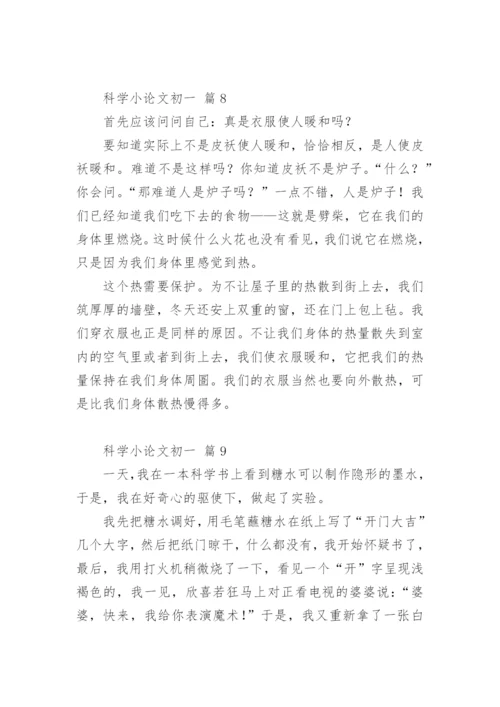 科学小论文初一.docx