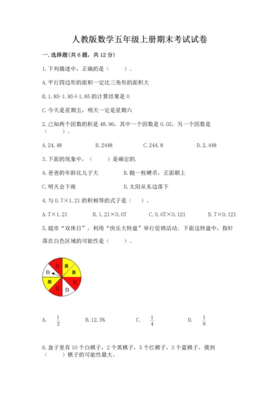 人教版数学五年级上册期末考试试卷带答案（最新）.docx