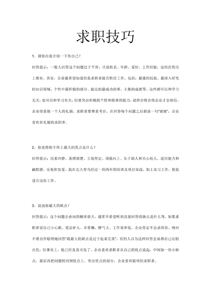 求职技巧