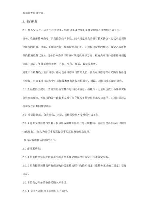 备件采购及外委维修管理规定.docx