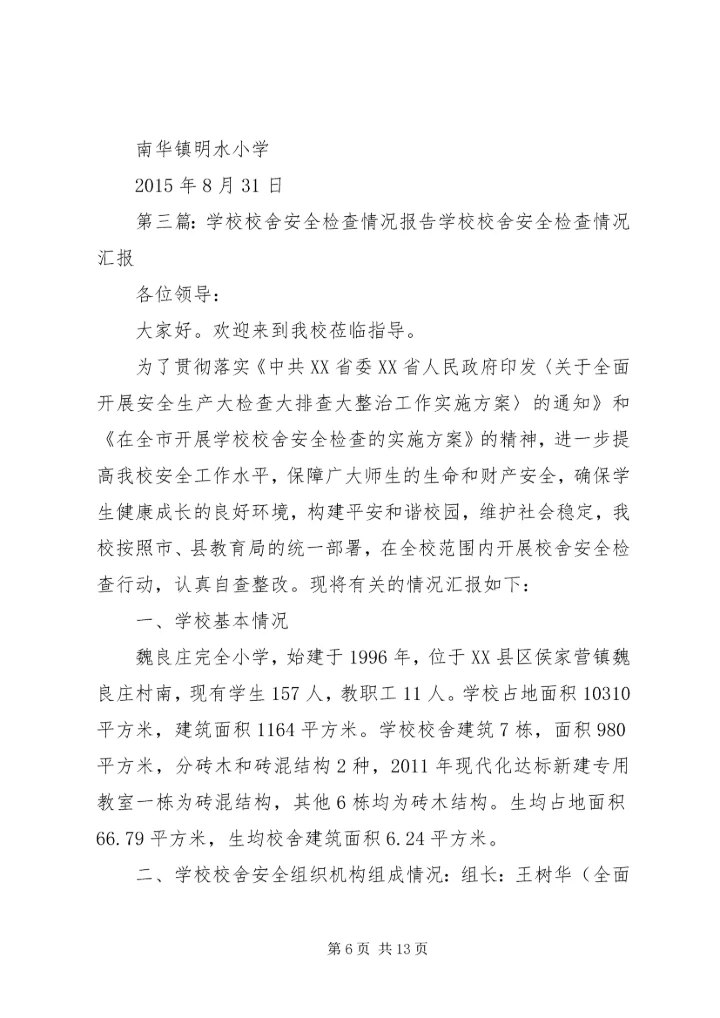 学校年度检查情况报告.docx