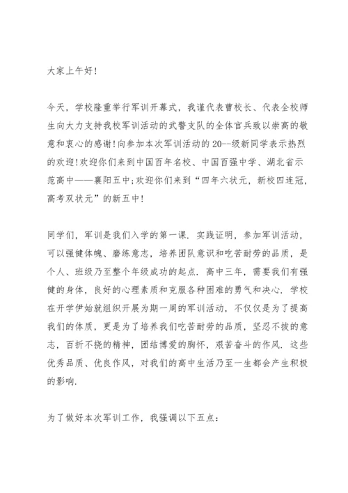 高中军训校长的讲话稿开营.docx