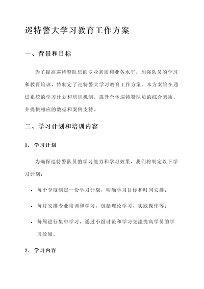 巡特警大学习教育工作方案