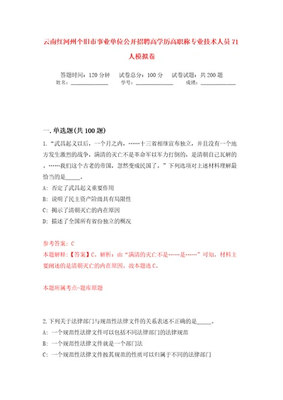 云南红河州个旧市事业单位公开招聘高学历高职称专业技术人员71人模拟训练卷第7版