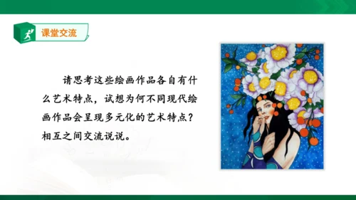 第一课《绘画的多元化》课件