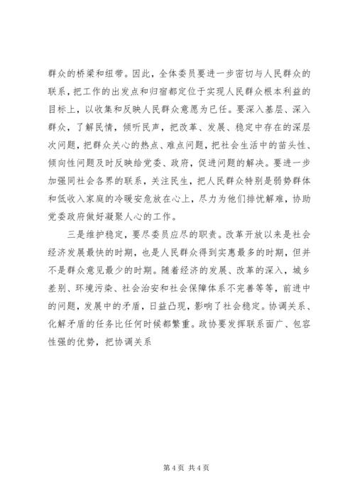 关于政协如何为构建和谐社会作贡献的思考 (4).docx