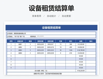 设备租赁结算表