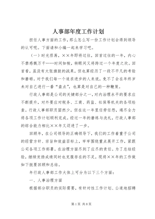 人事部年度工作计划.docx