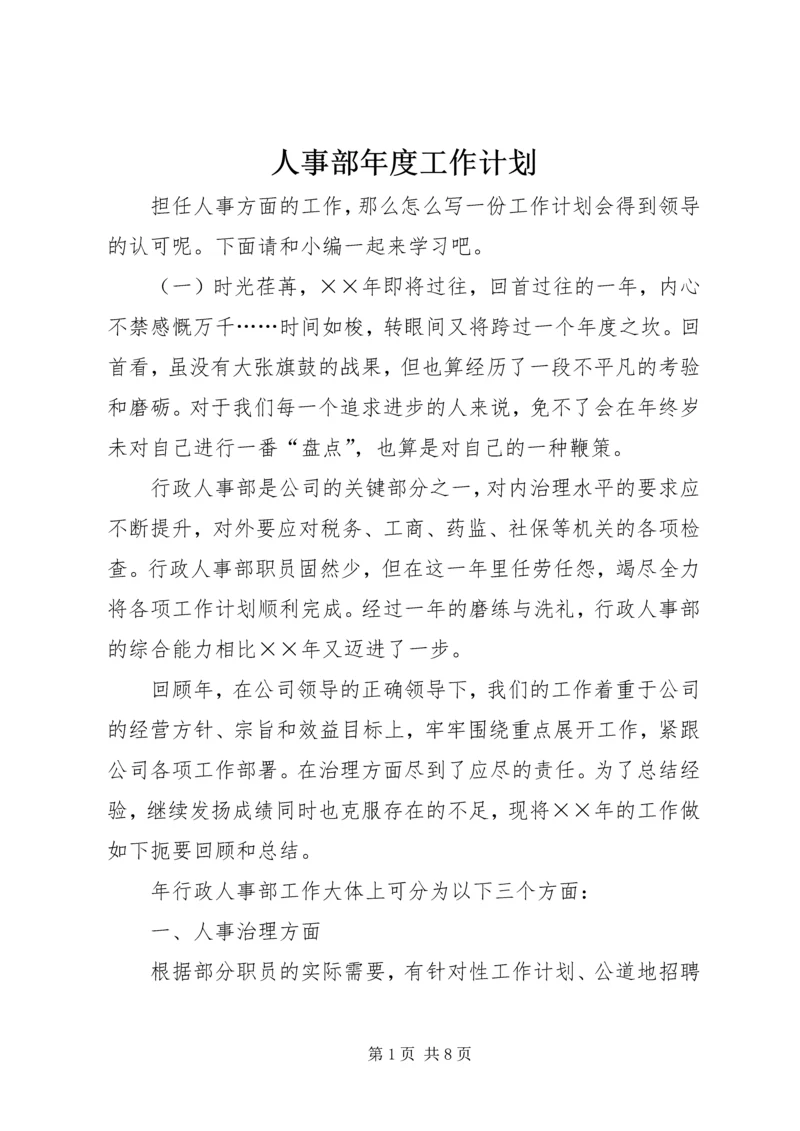 人事部年度工作计划.docx