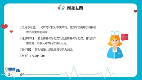卡通内容型抢救车急救药品PPT课件急救知识
