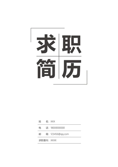 简约个人求职简历封面